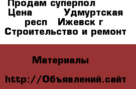 Продам суперпол KNAUF › Цена ­ 370 - Удмуртская респ., Ижевск г. Строительство и ремонт » Материалы   